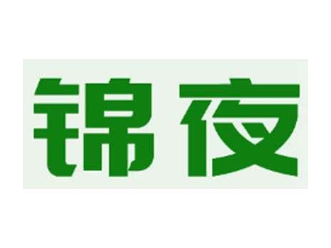 锦夜