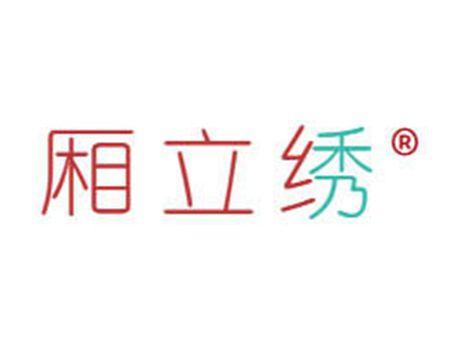 厢立绣