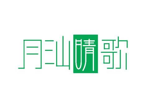 月汕晴歌