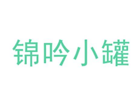 锦吟小罐