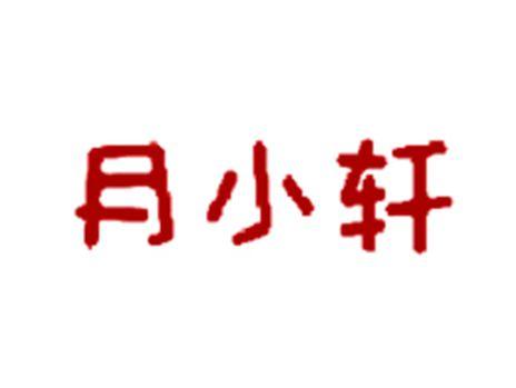 月小轩