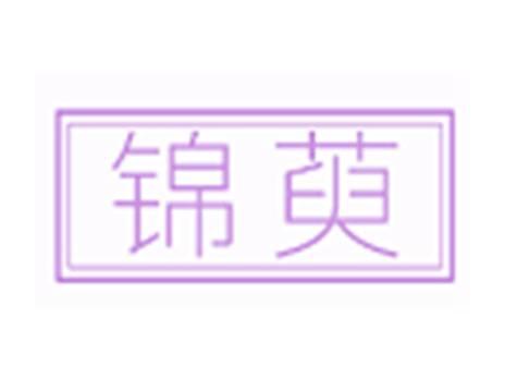 锦萸