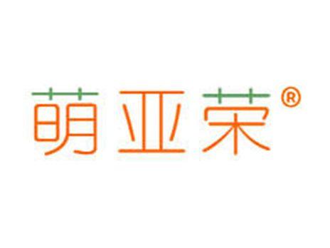 萌亚荣