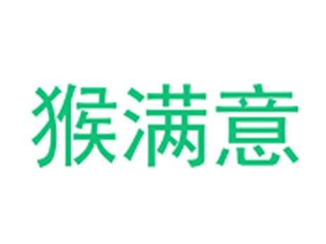 猴满意
