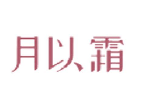 月以霜