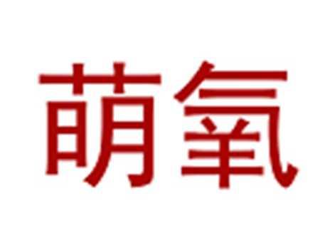 萌氧