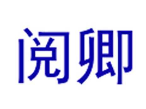 阅卿
