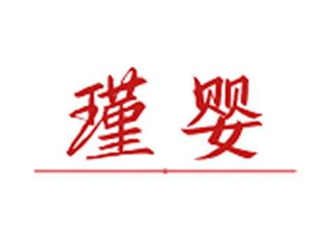 瑾婴