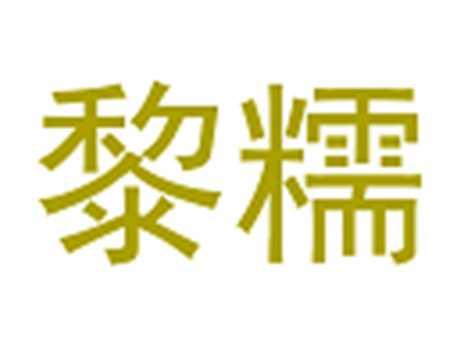 黎糯