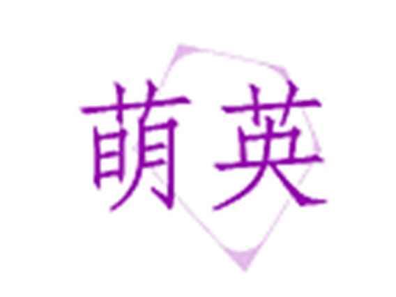萌英