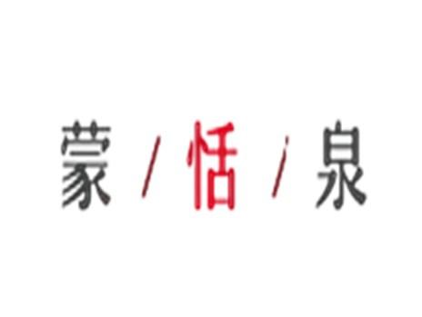 蒙恬泉