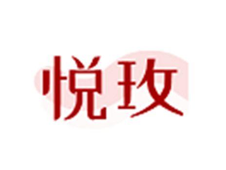 悦玫