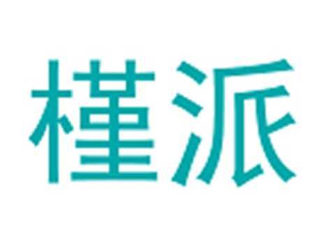 槿派