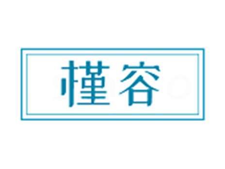 槿容