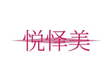 悦怿美