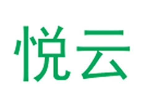 悦云