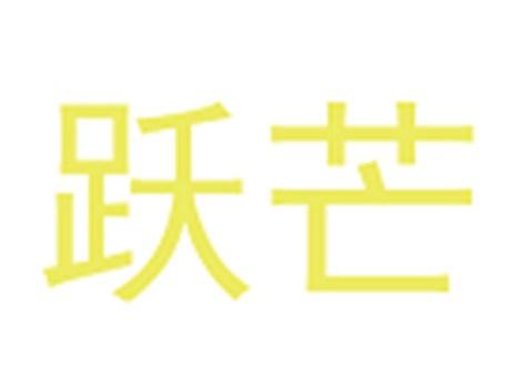 跃芒