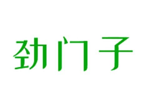 劲门子