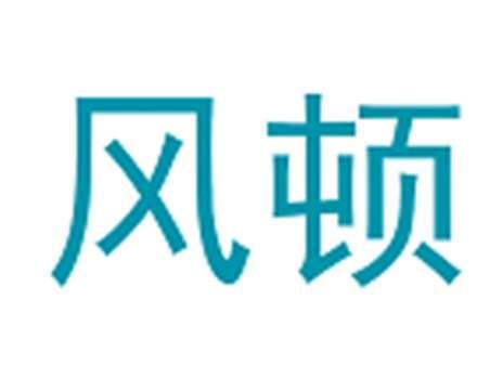 风顿