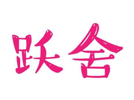 跃舍