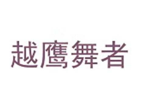 越鹰舞者