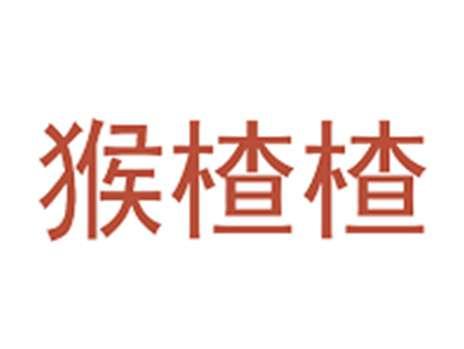 猴楂楂