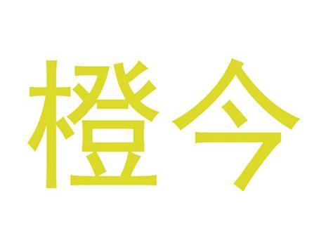 橙今