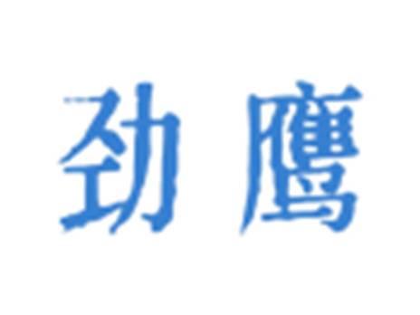 劲鹰