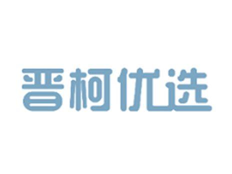 晋柯优选