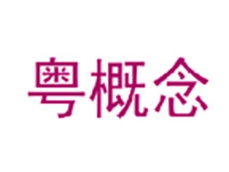 粤概念