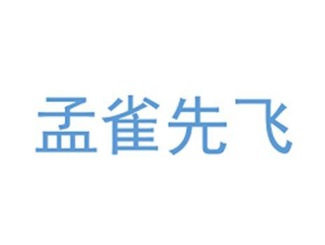 孟雀先飞