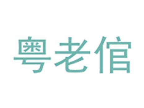 粤老倌