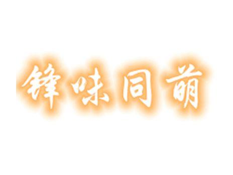 锋味同萌