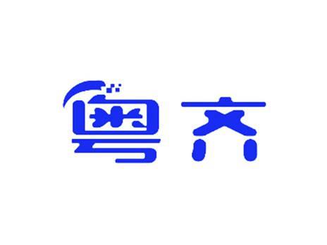 粤齐
