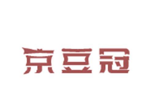 京豆冠