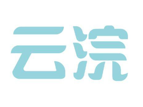 云浣