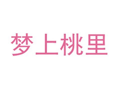 梦上桃里