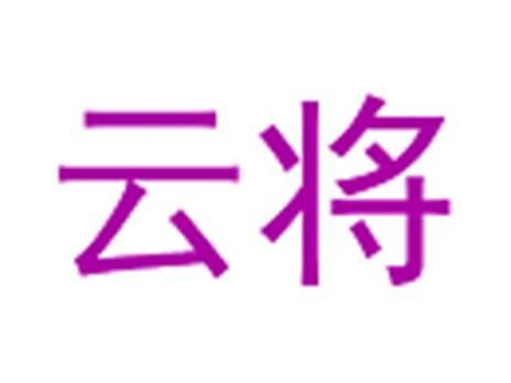 云将