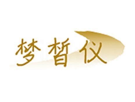 梦皙仪