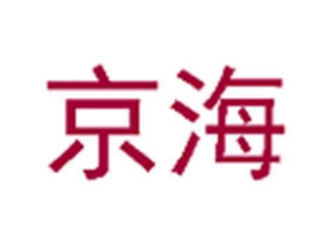 京海