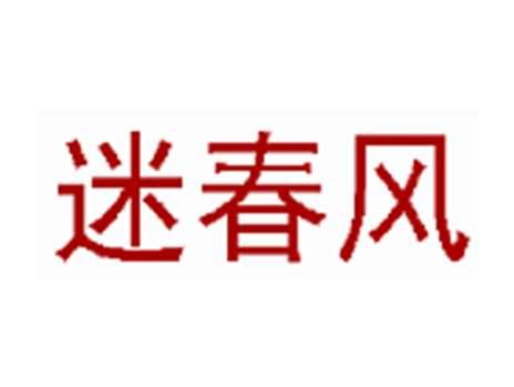 迷春风