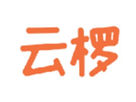 云椤