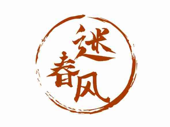 迷春风