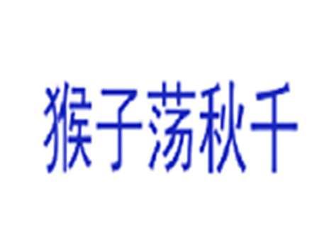 猴子荡秋千