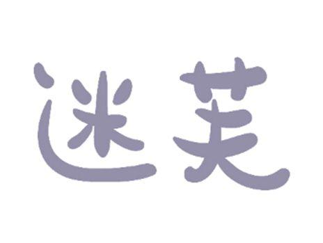 迷芙