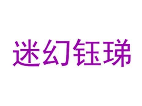 迷幻钰珶