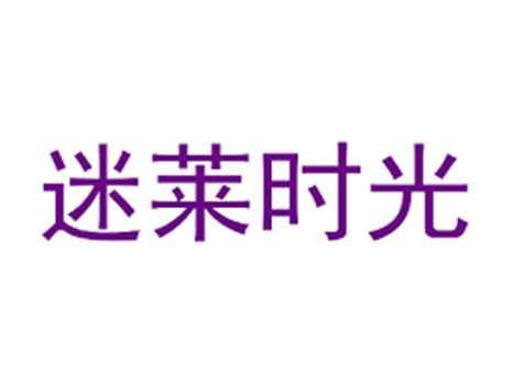 迷莱时光