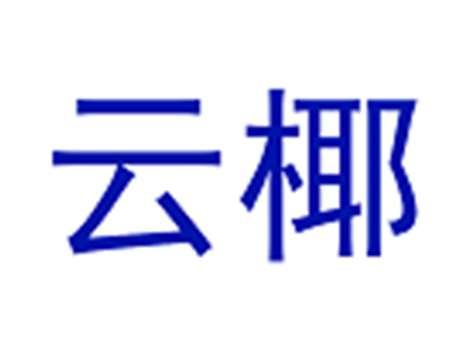 云椰