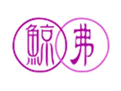 鲸弗