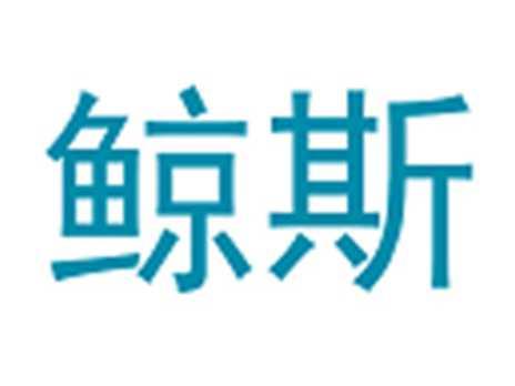 鲸斯